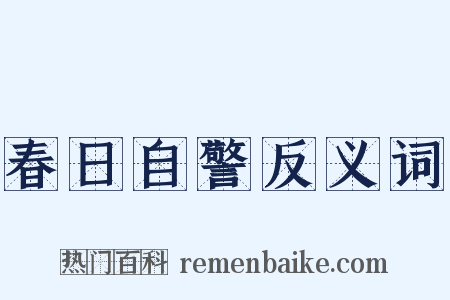 春日自警反义词是什么意思的图片